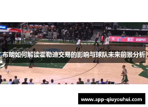 布朗如何解读霍勒迪交易的影响与球队未来前景分析