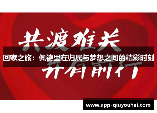 回家之旅：佩德里在归属与梦想之间的精彩时刻