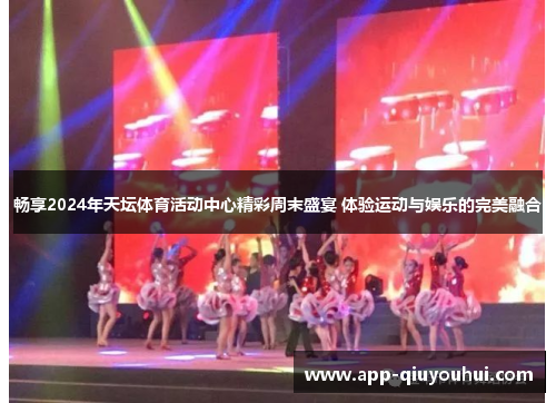 畅享2024年天坛体育活动中心精彩周末盛宴 体验运动与娱乐的完美融合