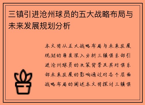 三镇引进沧州球员的五大战略布局与未来发展规划分析