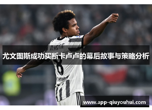 尤文图斯成功买断卡卢卢的幕后故事与策略分析