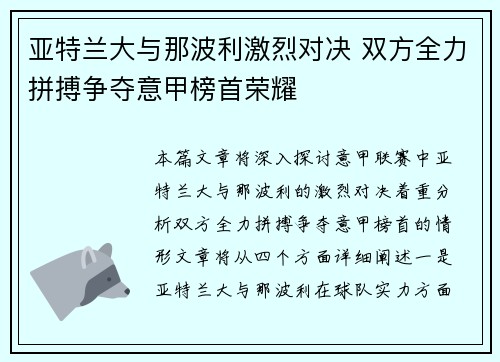 亚特兰大与那波利激烈对决 双方全力拼搏争夺意甲榜首荣耀