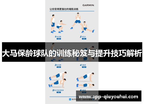 大马保龄球队的训练秘笈与提升技巧解析