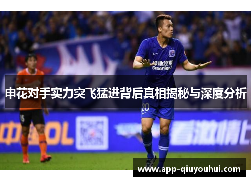 申花对手实力突飞猛进背后真相揭秘与深度分析