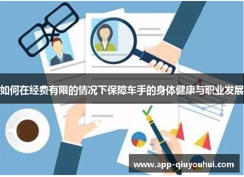 如何在经费有限的情况下保障车手的身体健康与职业发展