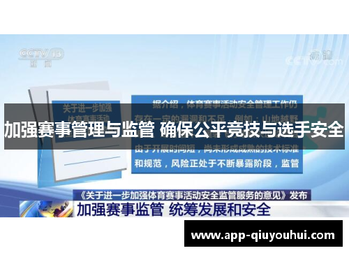 加强赛事管理与监管 确保公平竞技与选手安全
