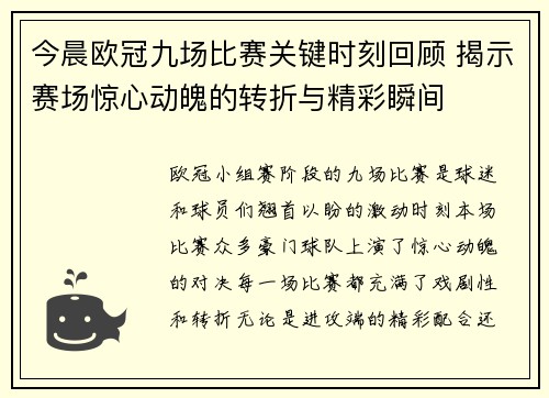 今晨欧冠九场比赛关键时刻回顾 揭示赛场惊心动魄的转折与精彩瞬间