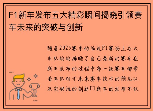 F1新车发布五大精彩瞬间揭晓引领赛车未来的突破与创新