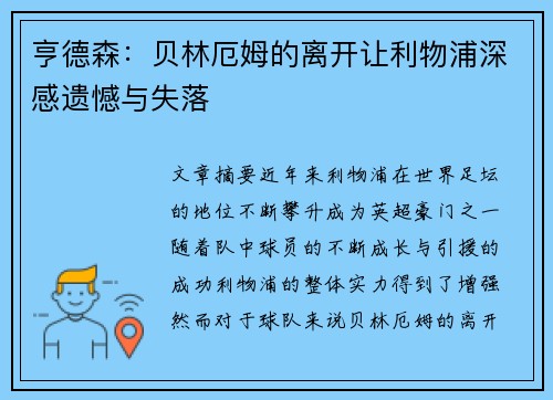 亨德森：贝林厄姆的离开让利物浦深感遗憾与失落