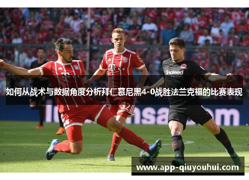 如何从战术与数据角度分析拜仁慕尼黑4-0战胜法兰克福的比赛表现