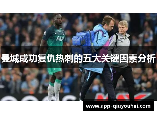 曼城成功复仇热刺的五大关键因素分析