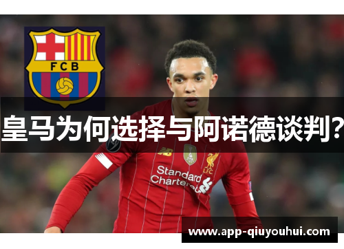 皇马为何选择与阿诺德谈判？