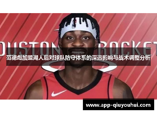 范德彪加盟湖人后对球队防守体系的深远影响与战术调整分析