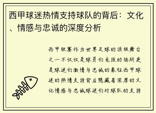 西甲球迷热情支持球队的背后：文化、情感与忠诚的深度分析