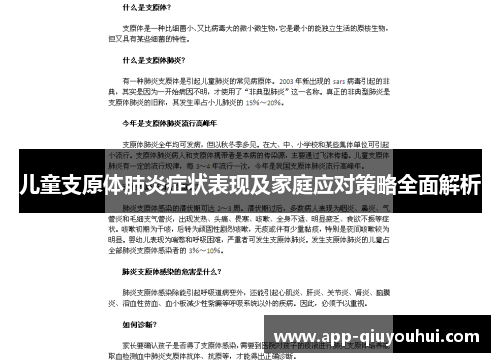 儿童支原体肺炎症状表现及家庭应对策略全面解析