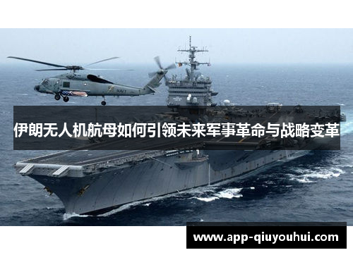 伊朗无人机航母如何引领未来军事革命与战略变革