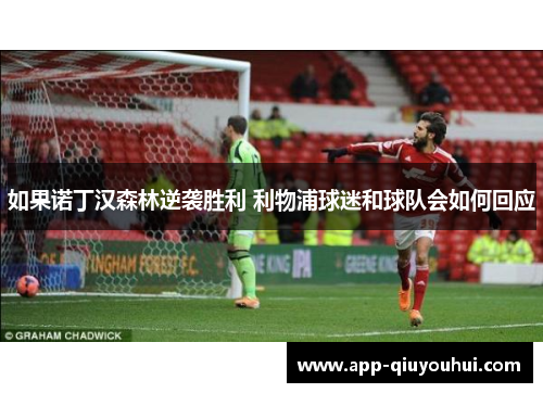 如果诺丁汉森林逆袭胜利 利物浦球迷和球队会如何回应