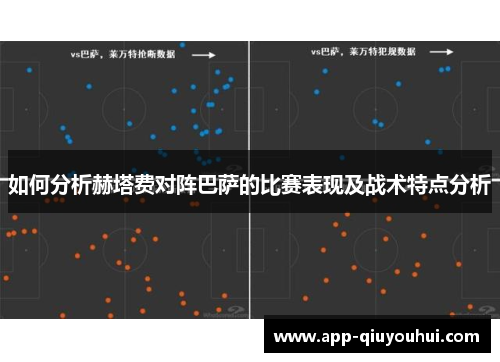 如何分析赫塔费对阵巴萨的比赛表现及战术特点分析