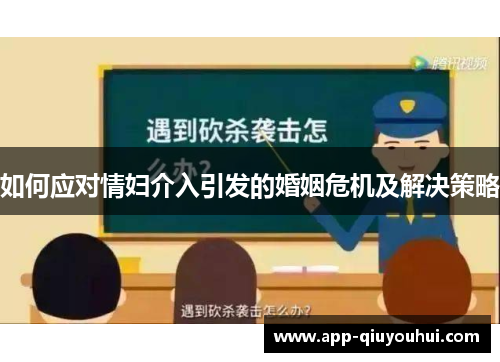 如何应对情妇介入引发的婚姻危机及解决策略