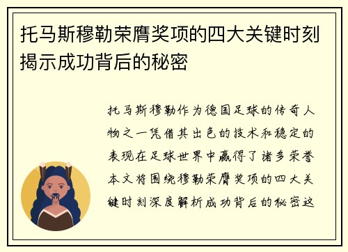 托马斯穆勒荣膺奖项的四大关键时刻揭示成功背后的秘密