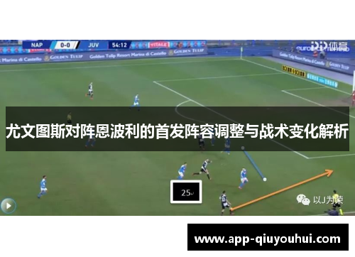 尤文图斯对阵恩波利的首发阵容调整与战术变化解析