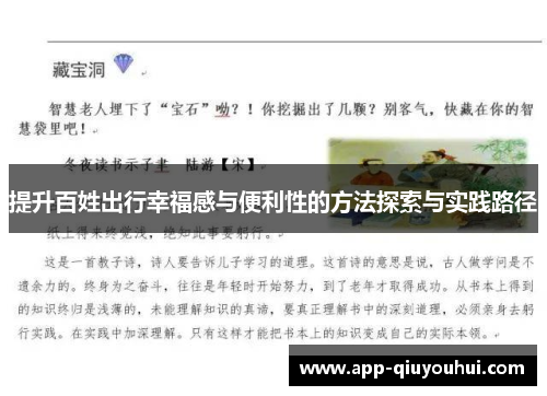 提升百姓出行幸福感与便利性的方法探索与实践路径