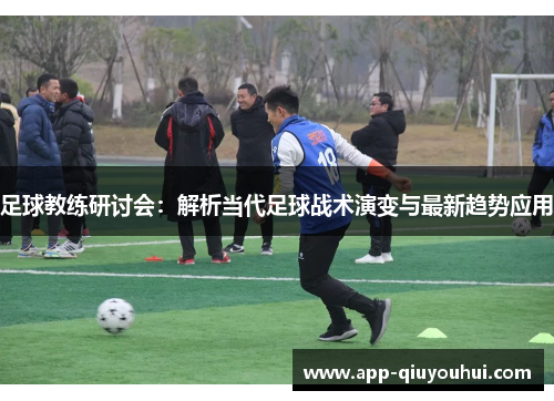 足球教练研讨会：解析当代足球战术演变与最新趋势应用