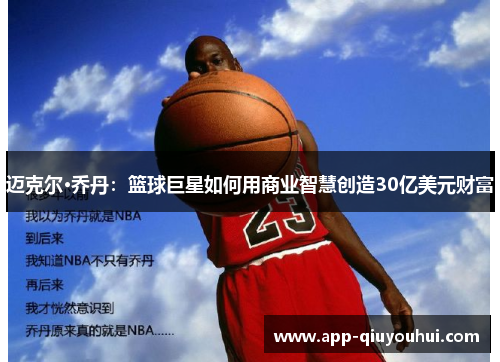 迈克尔·乔丹：篮球巨星如何用商业智慧创造30亿美元财富