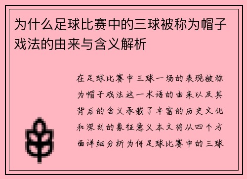 为什么足球比赛中的三球被称为帽子戏法的由来与含义解析