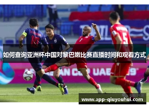 如何查询亚洲杯中国对黎巴嫩比赛直播时间和观看方式