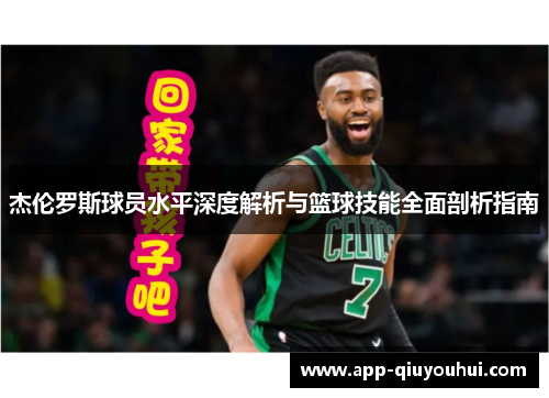 杰伦罗斯球员水平深度解析与篮球技能全面剖析指南
