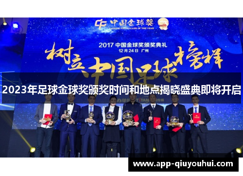 2023年足球金球奖颁奖时间和地点揭晓盛典即将开启