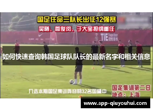 如何快速查询韩国足球队队长的最新名字和相关信息