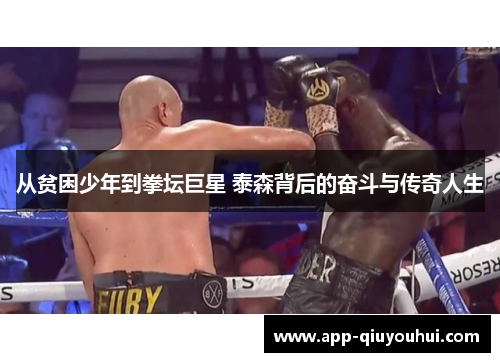 从贫困少年到拳坛巨星 泰森背后的奋斗与传奇人生