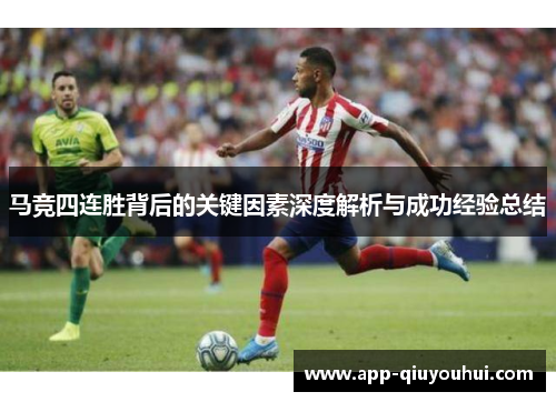 马竞四连胜背后的关键因素深度解析与成功经验总结