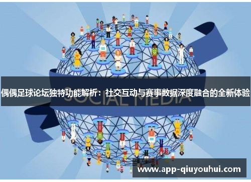 偶偶足球论坛独特功能解析：社交互动与赛事数据深度融合的全新体验