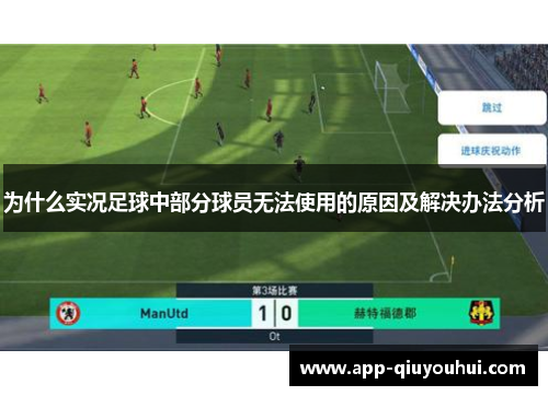 为什么实况足球中部分球员无法使用的原因及解决办法分析