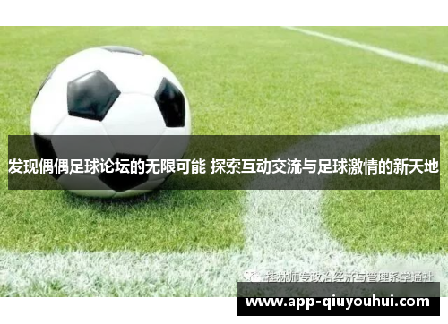 发现偶偶足球论坛的无限可能 探索互动交流与足球激情的新天地