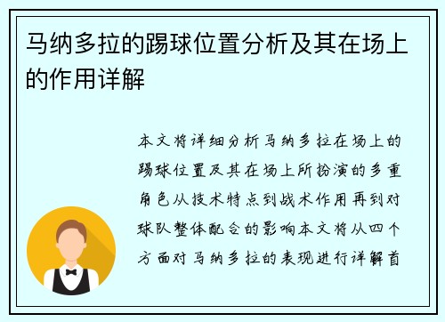 马纳多拉的踢球位置分析及其在场上的作用详解