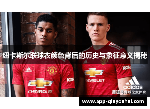 纽卡斯尔联球衣颜色背后的历史与象征意义揭秘