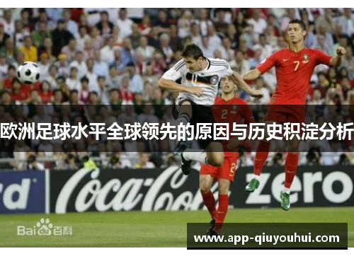 欧洲足球水平全球领先的原因与历史积淀分析