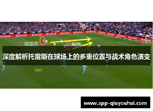深度解析托雷斯在球场上的多重位置与战术角色演变