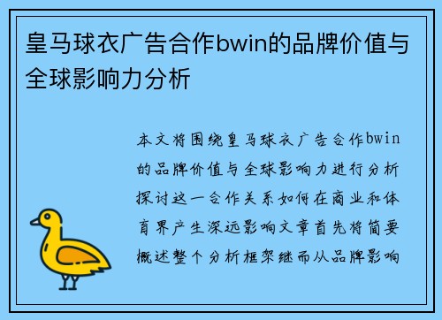 皇马球衣广告合作bwin的品牌价值与全球影响力分析