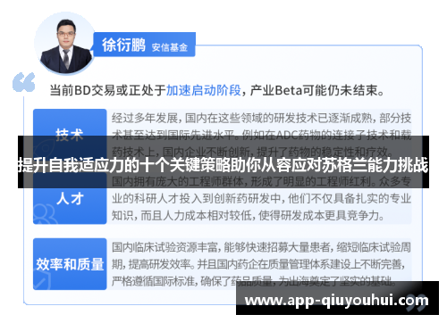 提升自我适应力的十个关键策略助你从容应对苏格兰能力挑战